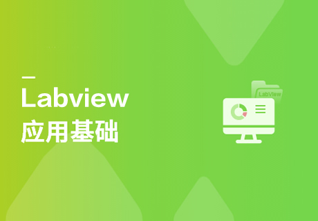 LabVIEW應用基礎