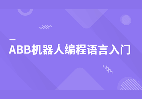 ABB機器人編程語言入門