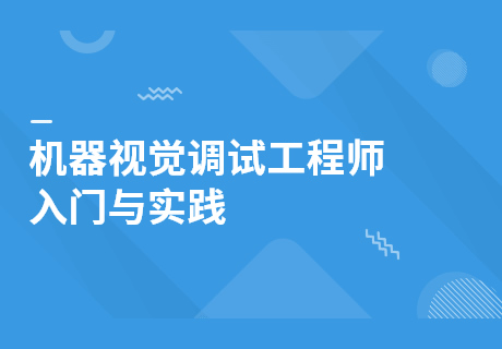 機器視覺調試工程師入門與實踐